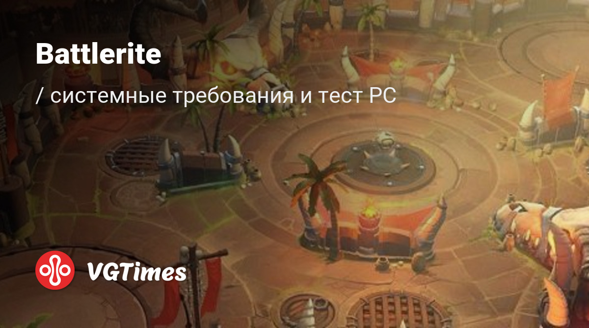 Системные требования Battlerite, проверка ПК, минимальные и рекомендуемые  требования игры