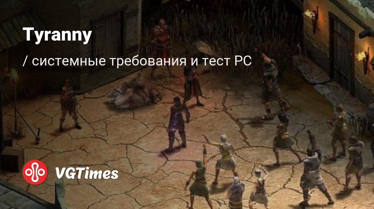 Системные требования Tyranny, проверка ПК, минимальные и рекомендуемые  требования игры