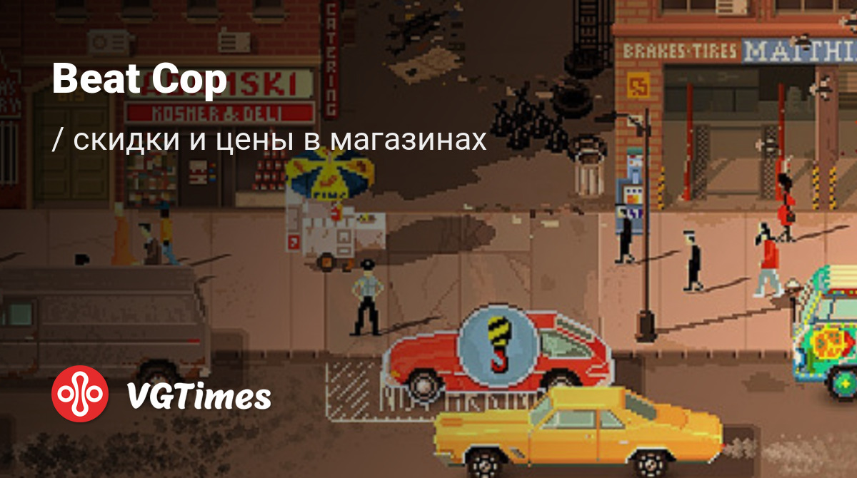 Купить Beat Cop дешево, до -90% скидки - Steam ключи для PS4 - сравнение  цен в разных магазинах. Предзаказ