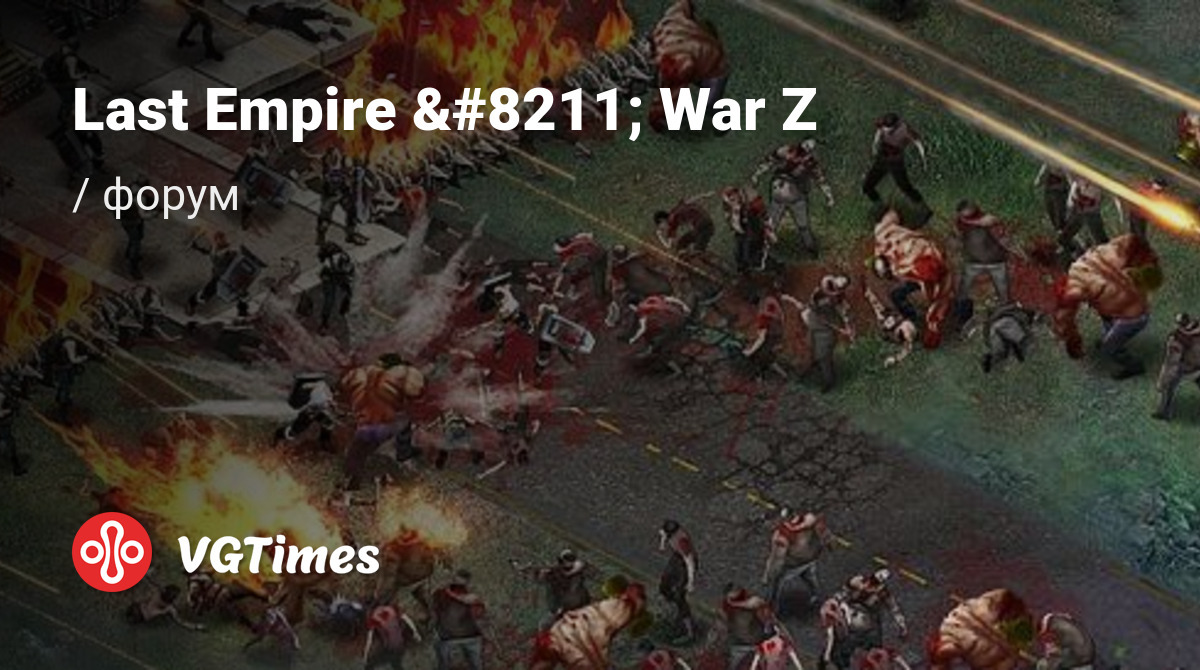 Форум Last Empire – War Z