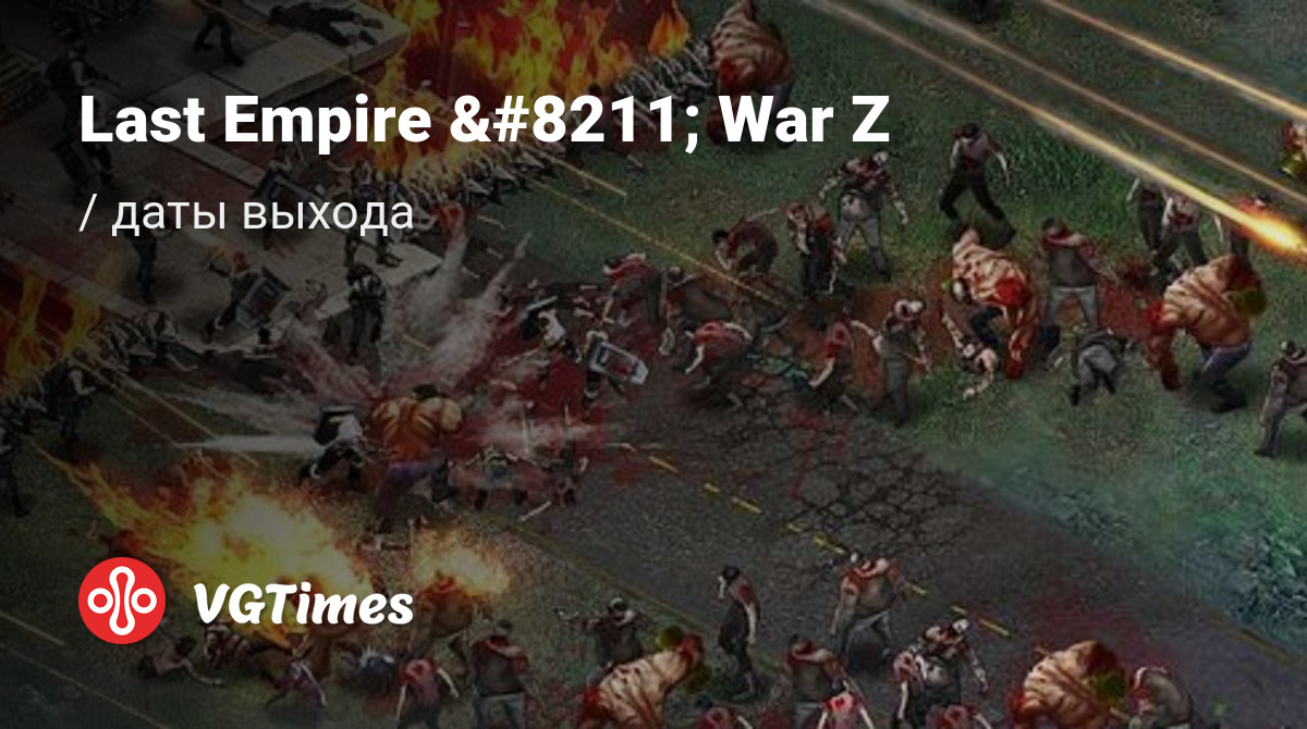 Дата выхода Last Empire – War Z в разных странах мира