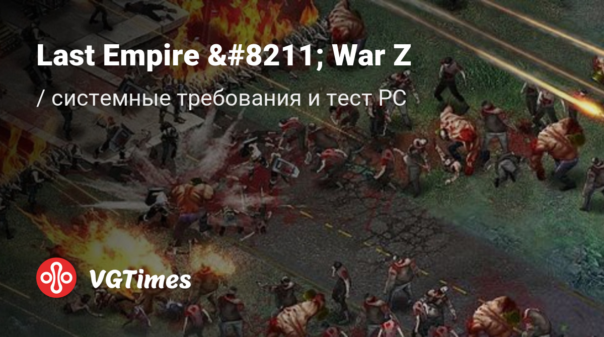 Системные требования Last Empire – War Z, проверка ПК, минимальные и  рекомендуемые требования игры