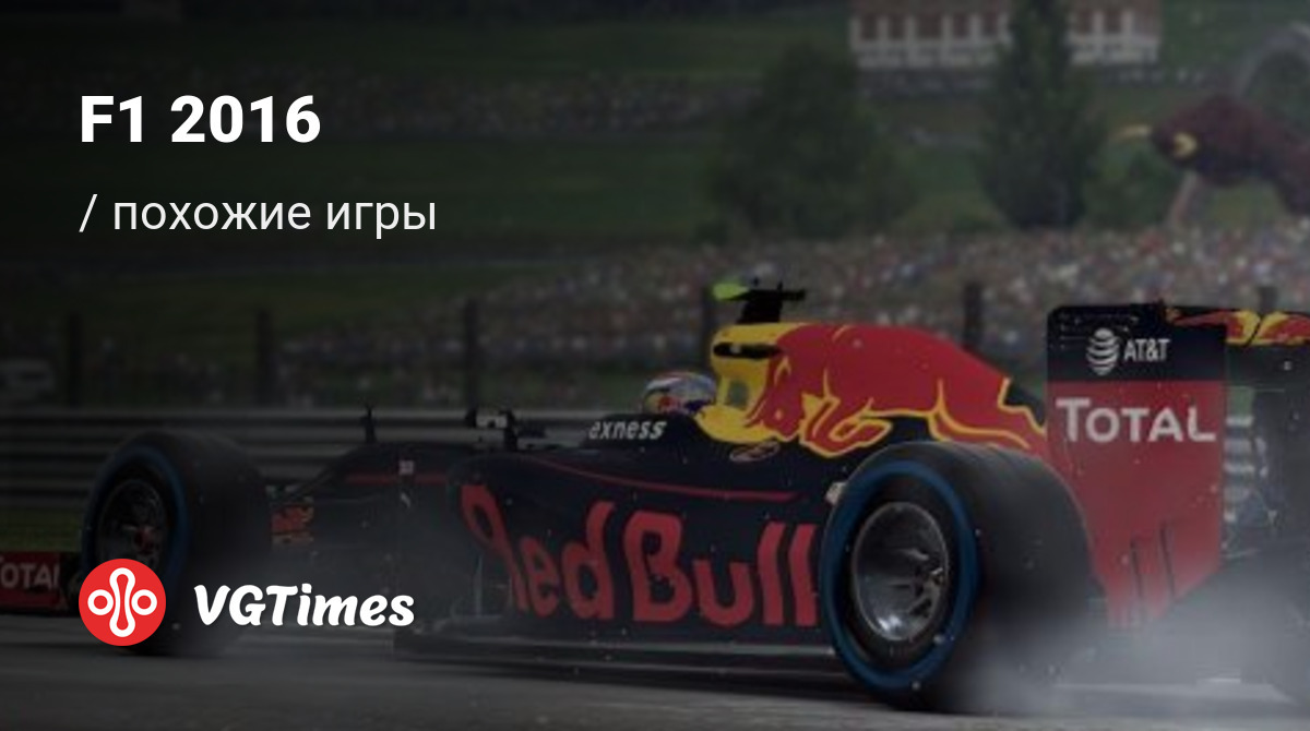 ТОП-26 - игры, похожие на F1 2016 - список лучших игр наподобие F1 2016