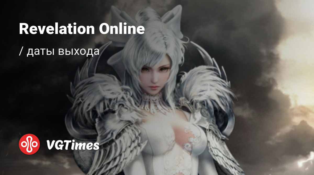 Дата выхода Revelation Online в разных странах мира