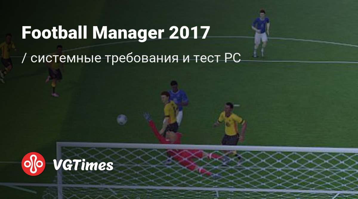 Системные требования Football Manager 2017, проверка ПК, минимальные и  рекомендуемые требования игры