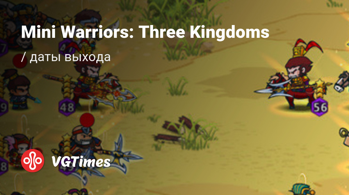 Дата выхода Mini Warriors: Three Kingdoms в разных странах мира