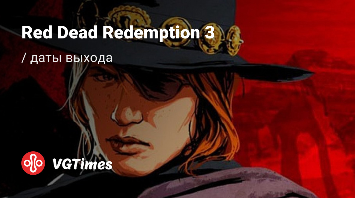 Дата выхода Red Dead Redemption 3 в разных странах мира