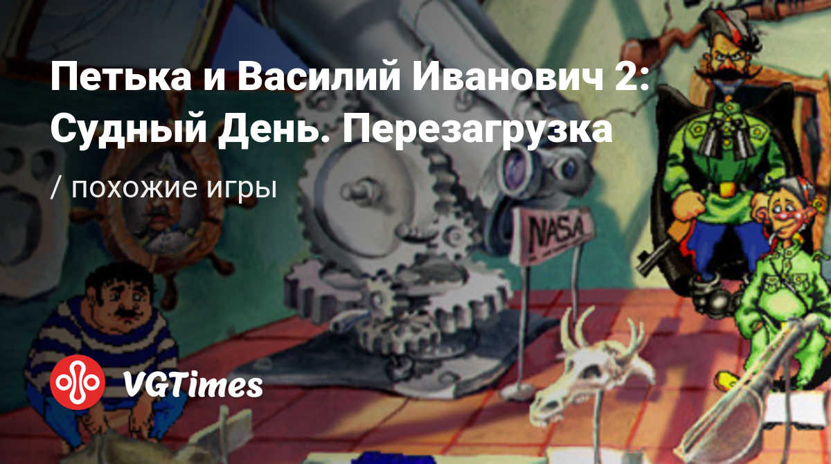 ТОП-7 - игры, похожие на Петька и Василий Иванович 2: Судный День.  Перезагрузка (Red Comrades 2: For the Great Justice) - список лучших игр  наподобие Петька и Василий Иванович 2: Судный День. Перезагрузка