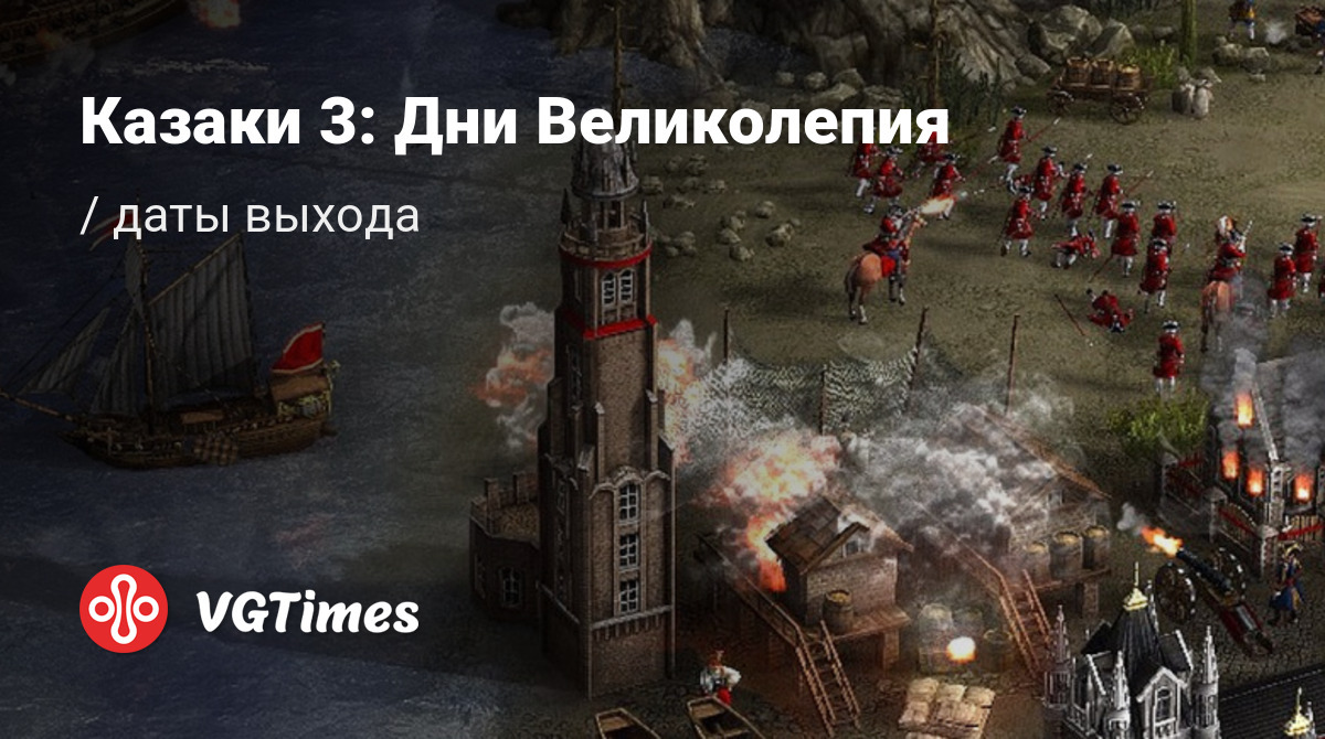 Дата выхода Казаки 3: Дни Великолепия (Cossacks 3: Days of Brilliance) в  разных странах мира