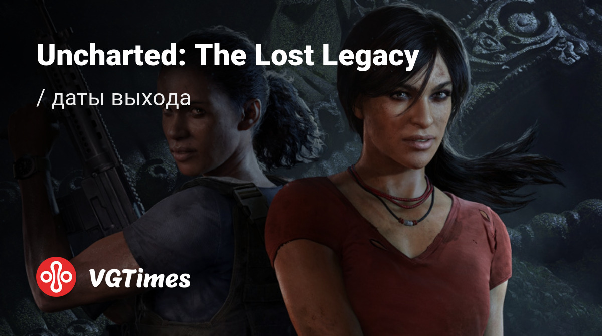 Дата выхода Uncharted: The Lost Legacy (Uncharted: Утраченное наследие) в  разных странах мира