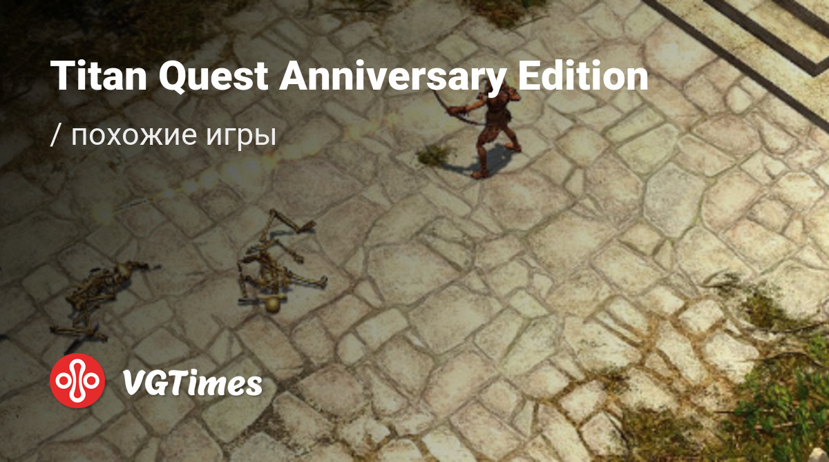 ТОП-43 - игры, похожие на Titan Quest Anniversary Edition - список лучших  игр наподобие Titan Quest Anniversary Edition