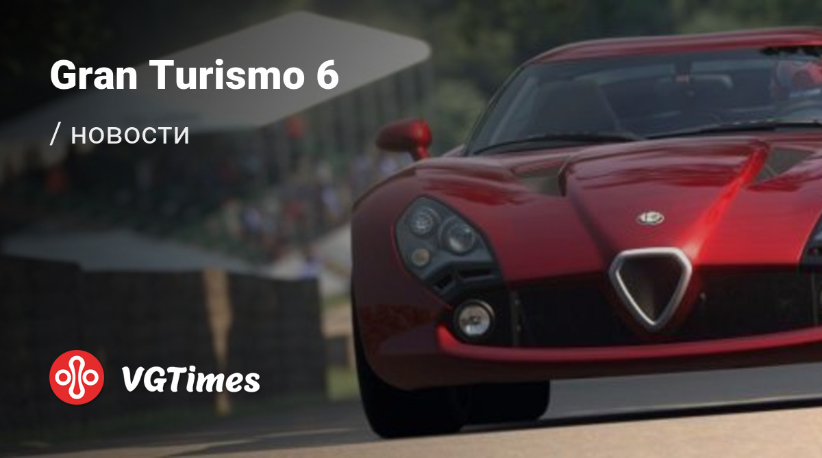 Gran Turismo 6 (GT6) - последние новости сегодня (июнь 2024) - взлом  защиты, системные требования, новости обновлений, где скачать игру, трейлер