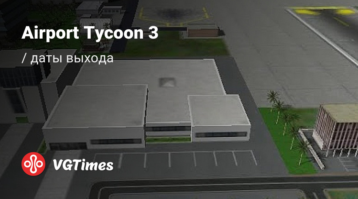 Дата выхода Airport Tycoon 3 в разных странах мира