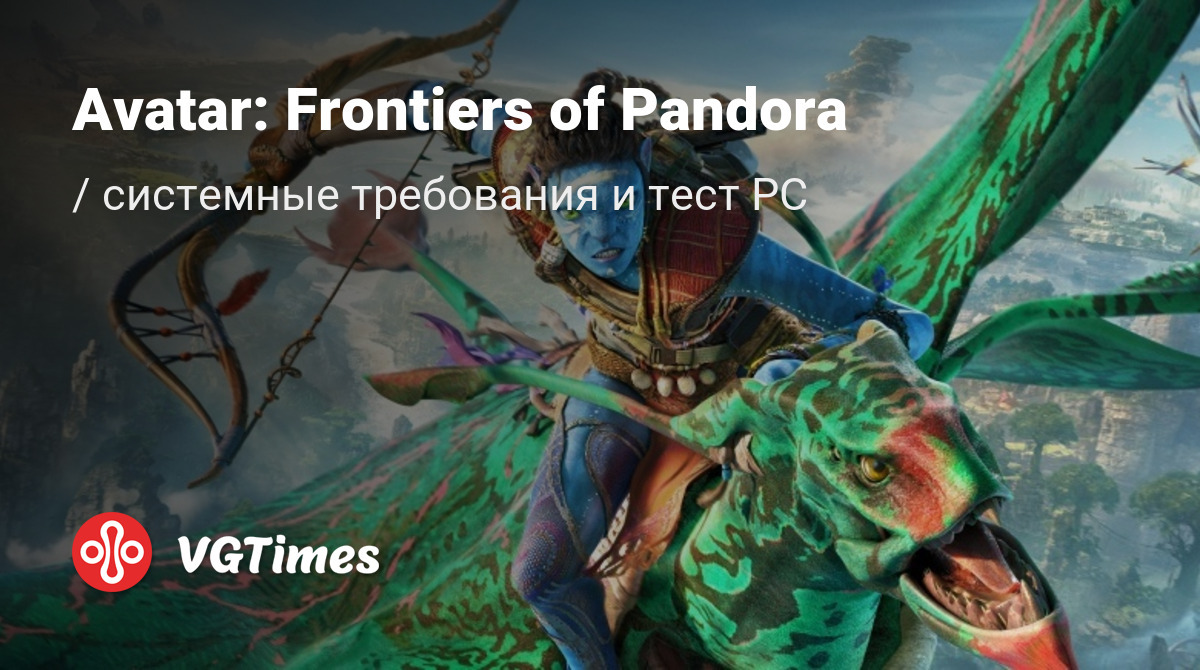 Системные требования Avatar: Frontiers of Pandora (Аватар: Рубежи Пандоры),  проверка ПК, минимальные и рекомендуемые требования игры