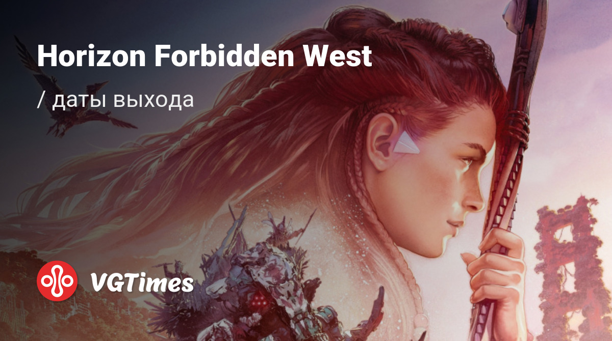 Дата выхода Horizon Forbidden West (Horizon: Запретный запад) в разных  странах мира