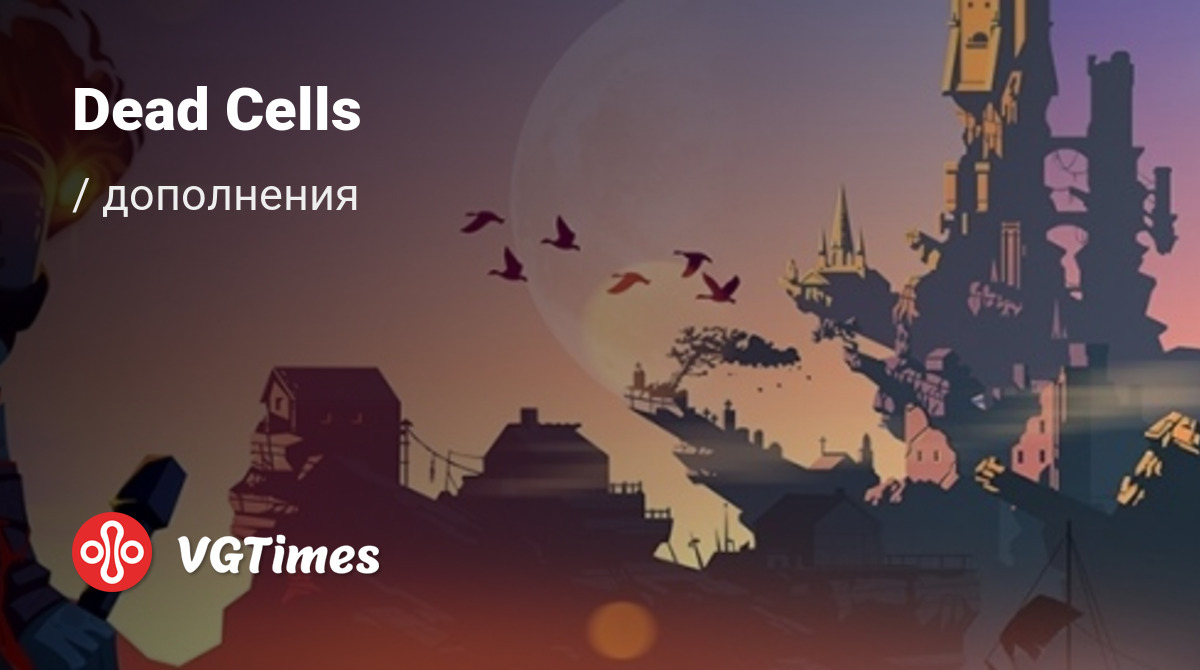 Дополнения для Dead Cells - список всех аддонов