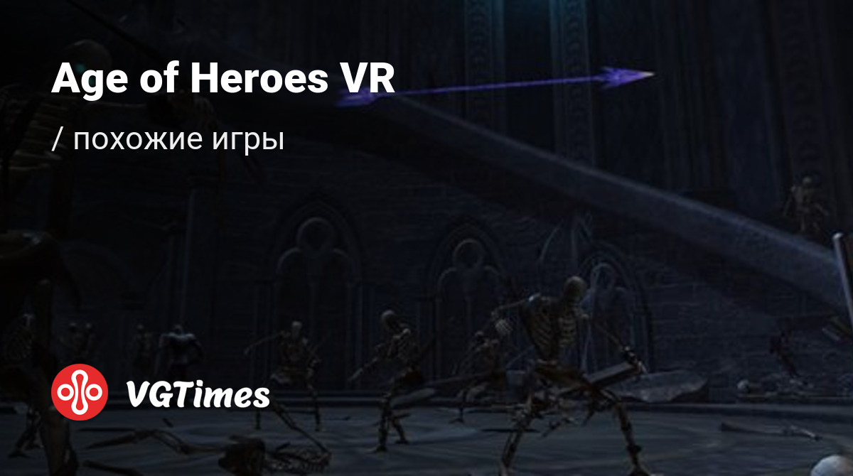 ТОП-12 - игры, похожие на Age of Heroes VR (Age of Heroes (VR)) - список  лучших игр наподобие Age of Heroes VR