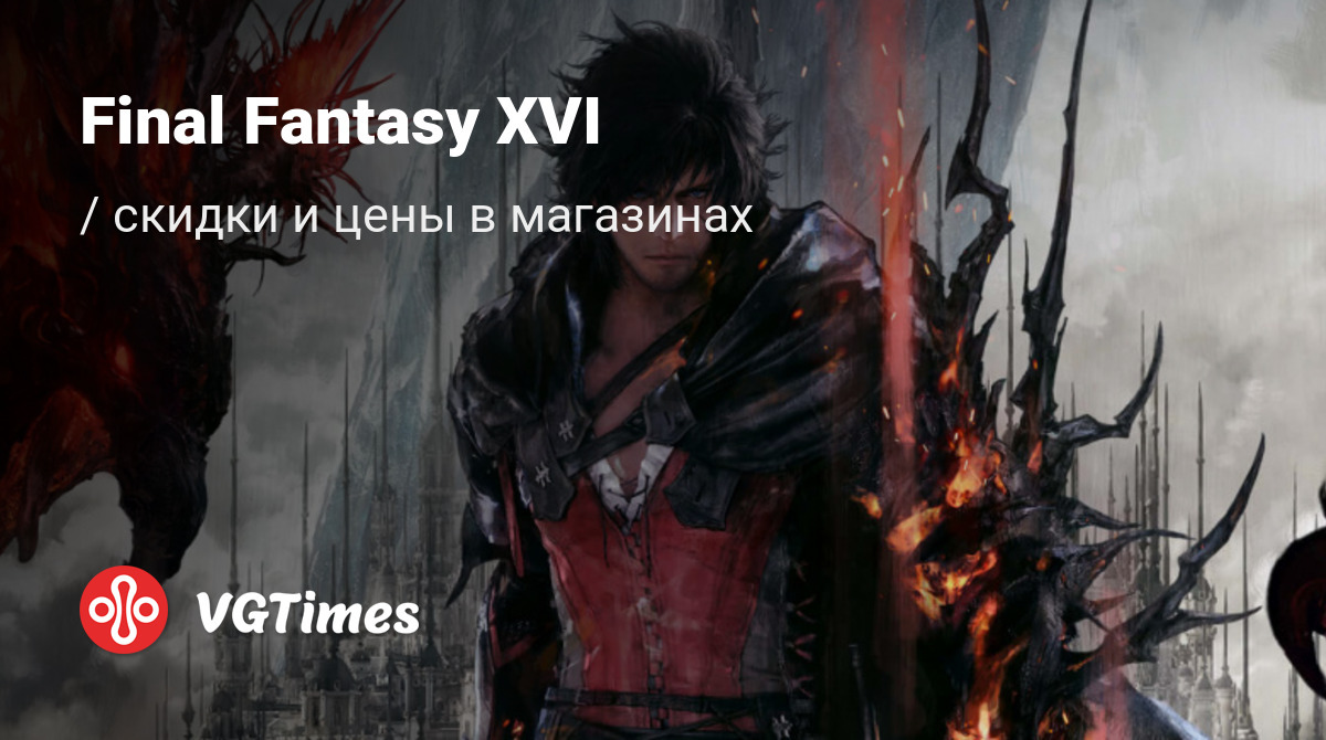 Купить Final Fantasy XVI (Final Fantasy 16) дешево, до -90% скидки - ключи  для PS5 - сравнение цен в разных магазинах. Предзаказ