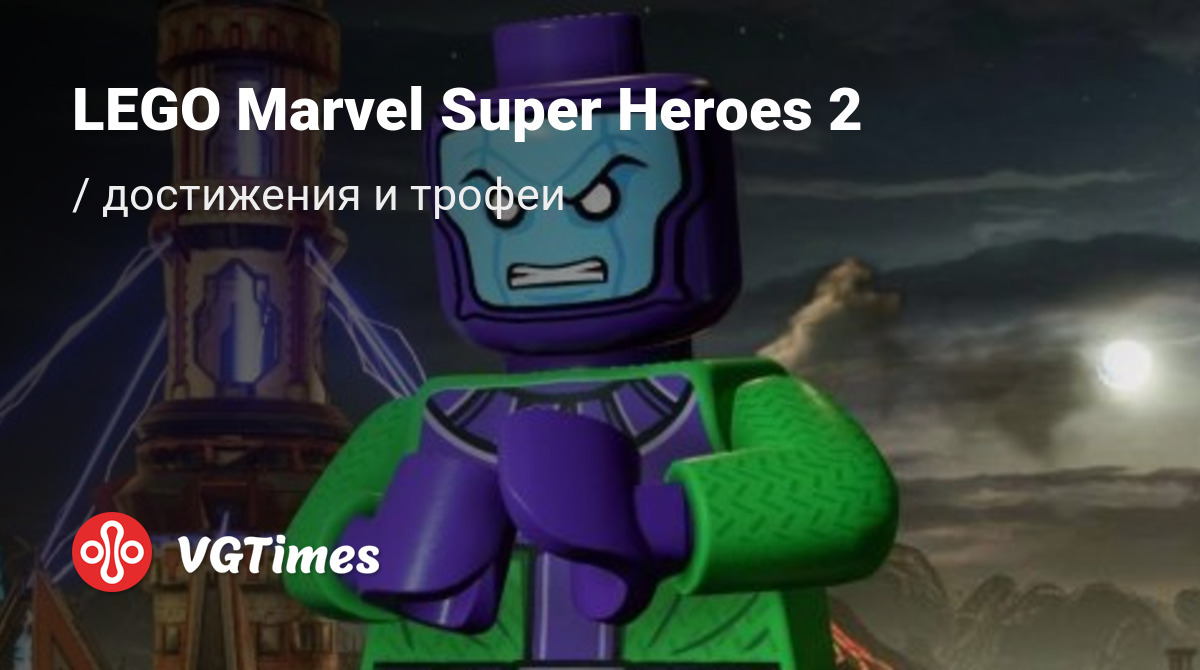 LEGO Marvel Super Heroes 2 - все достижения, ачивки, трофеи и призы для  Steam, PS4, Xbox One