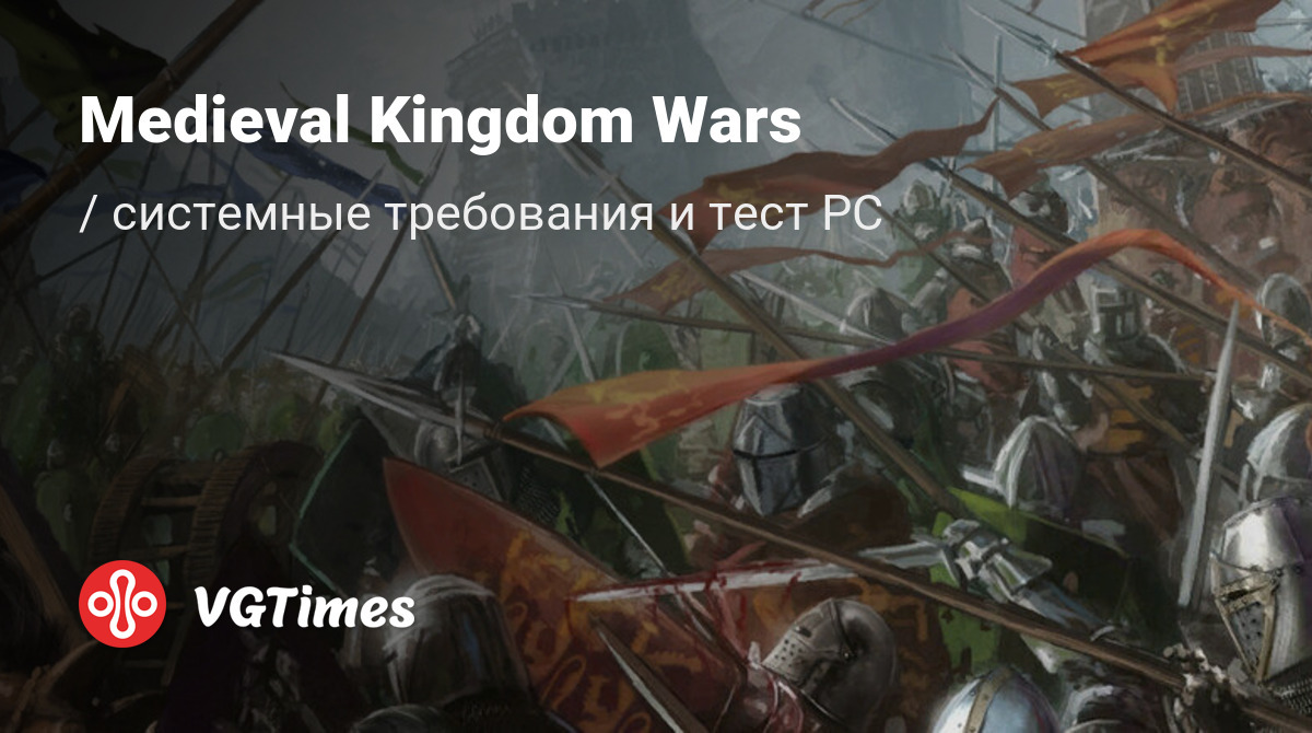 Системные требования Medieval Kingdom Wars, проверка ПК, минимальные и  рекомендуемые требования игры