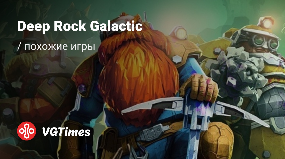 ТОП-42 - игры, похожие на Deep Rock Galactic (Deep Rock: Galactic) - список  лучших игр наподобие Deep Rock Galactic