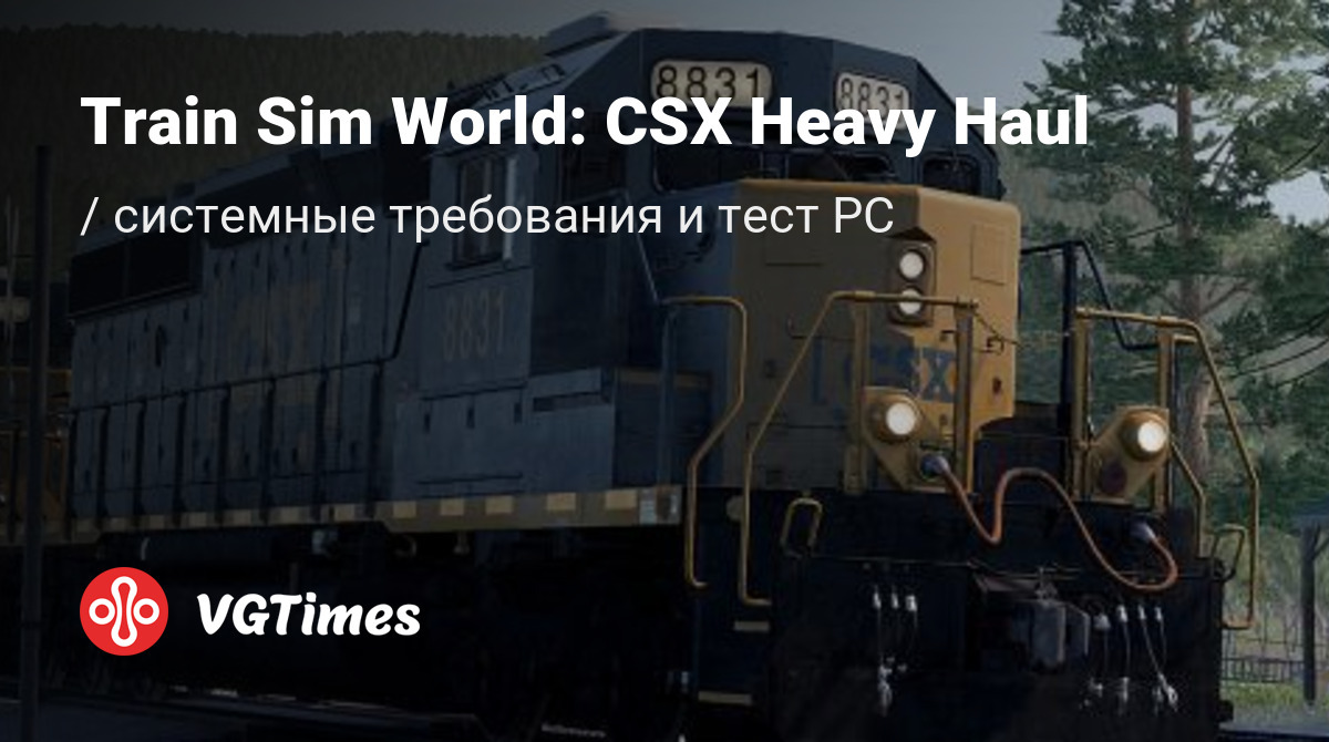 Системные требования Train Sim World: CSX Heavy Haul, проверка ПК,  минимальные и рекомендуемые требования игры