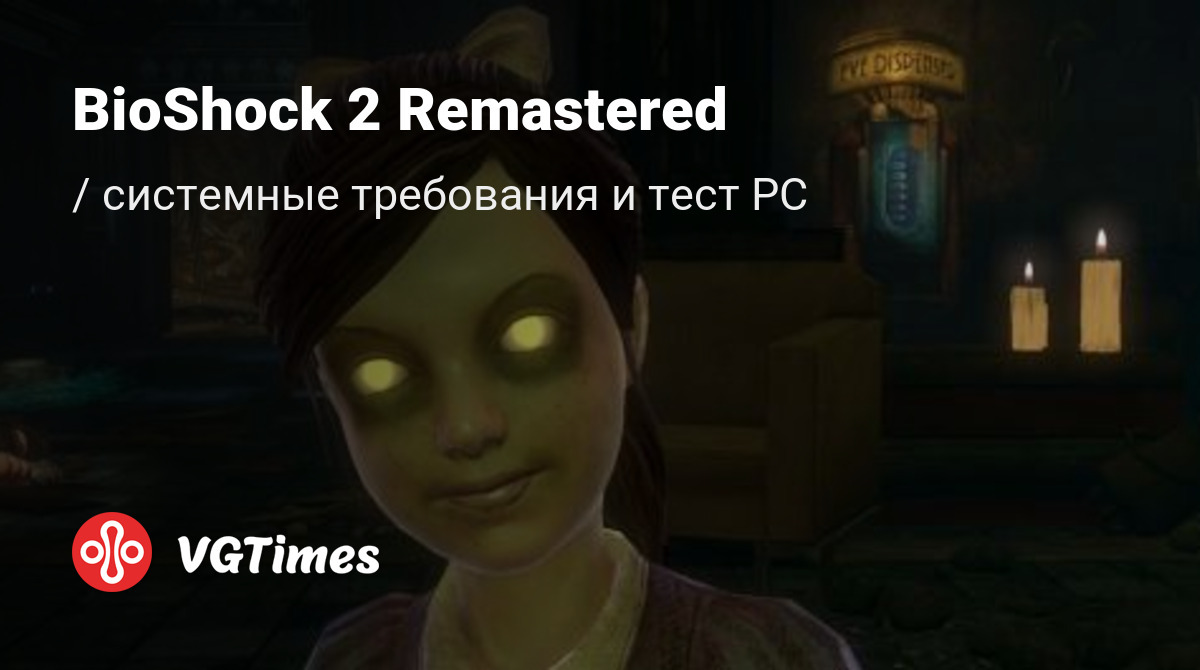 Системные требования BioShock 2 Remastered, проверка ПК, минимальные и  рекомендуемые требования игры