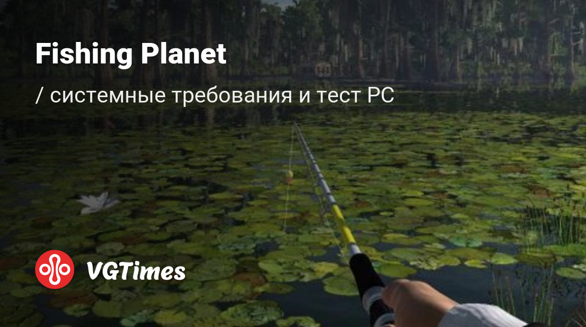 Системные требования Fishing Planet, проверка ПК, минимальные и  рекомендуемые требования игры