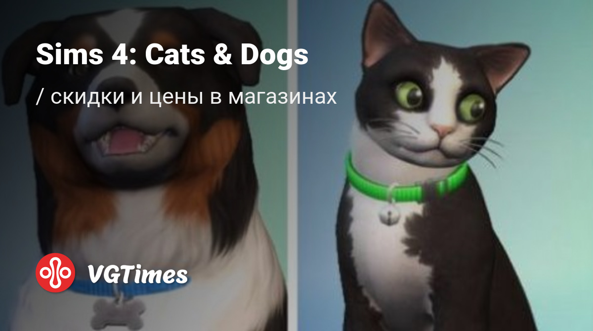 Купить Sims 4: Cats & Dogs (Sims 4: Cats and Dogs) дешево, до -90% скидки -  Origin, Steam ключи для PC - сравнение цен в разных магазинах. Предзаказ