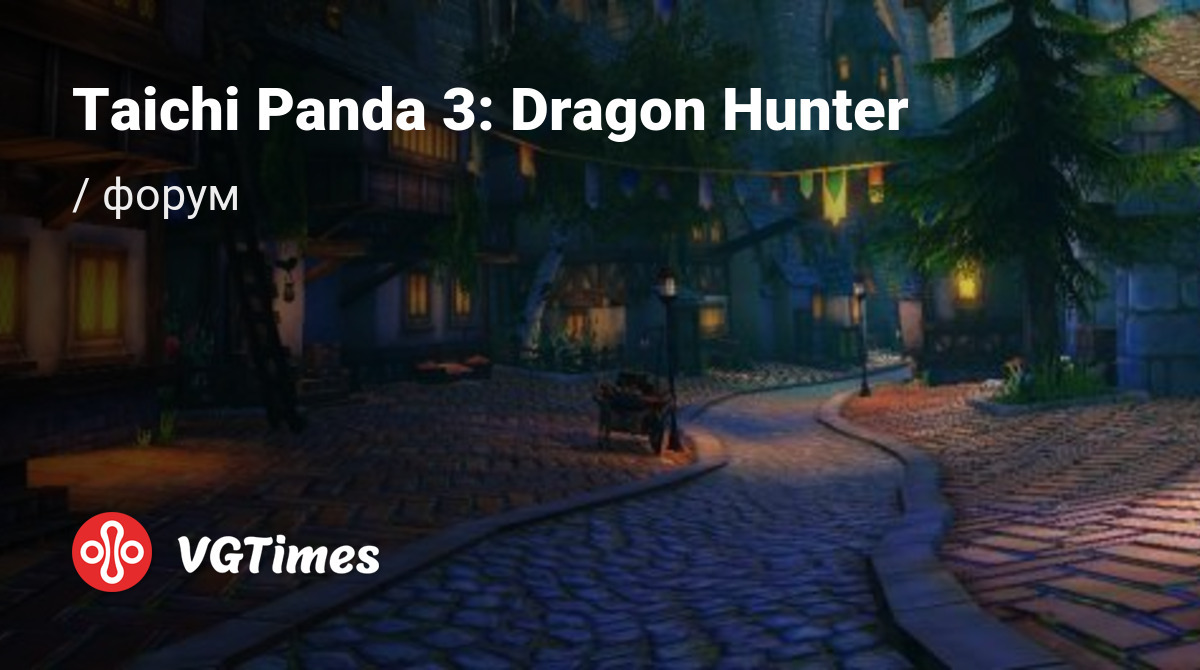 Форум Taichi Panda 3: Dragon Hunter (Тайцзи панда 3: Охотник за драконом)