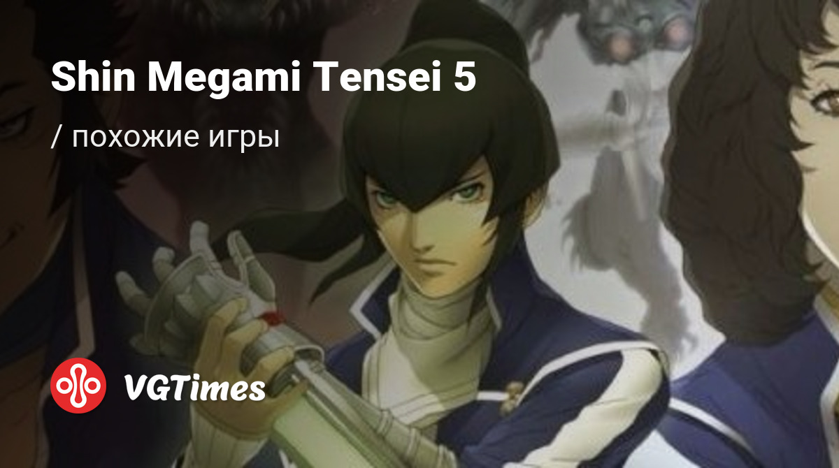 ТОП-12 - игры, похожие на Shin Megami Tensei 5 (Shin Megami Tensei V) -  список лучших игр наподобие Shin Megami Tensei 5