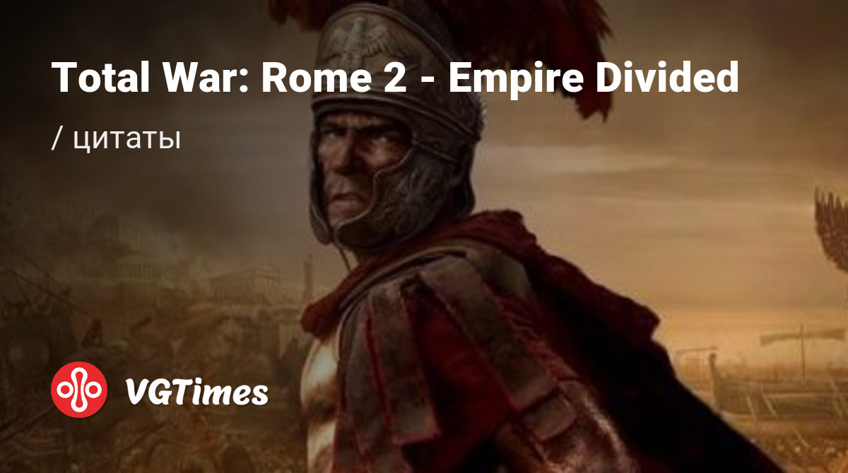 Цитаты из Total War: Rome 2 - Empire Divided