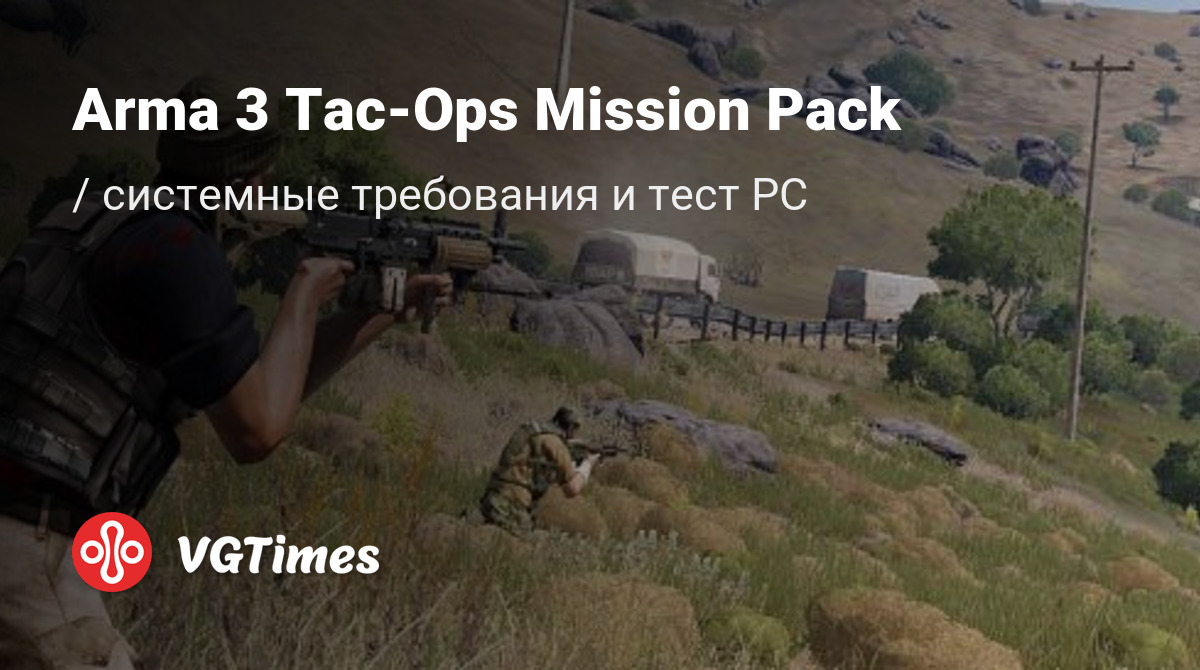 Системные требования Arma 3 Tac-Ops Mission Pack, проверка ПК, минимальные  и рекомендуемые требования игры