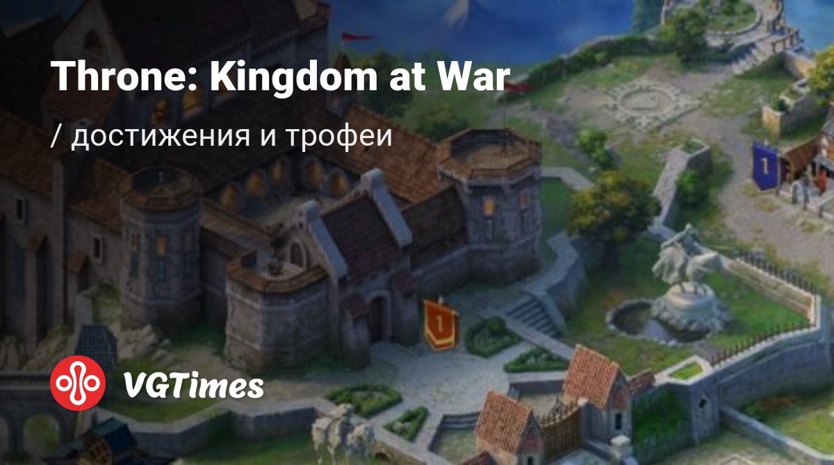 Throne: Kingdom at War - все достижения, ачивки, трофеи и призы для Google  Play