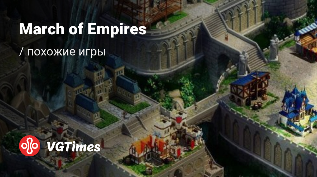 ТОП-7 - игры, похожие на March of Empires (Марш империй) - список лучших игр  наподобие March of Empires