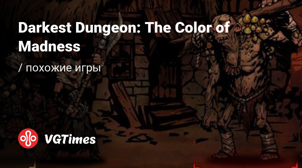 ТОП-9 - игры, похожие на Darkest Dungeon: The Color of Madness - список  лучших игр наподобие Darkest Dungeon: The Color of Madness