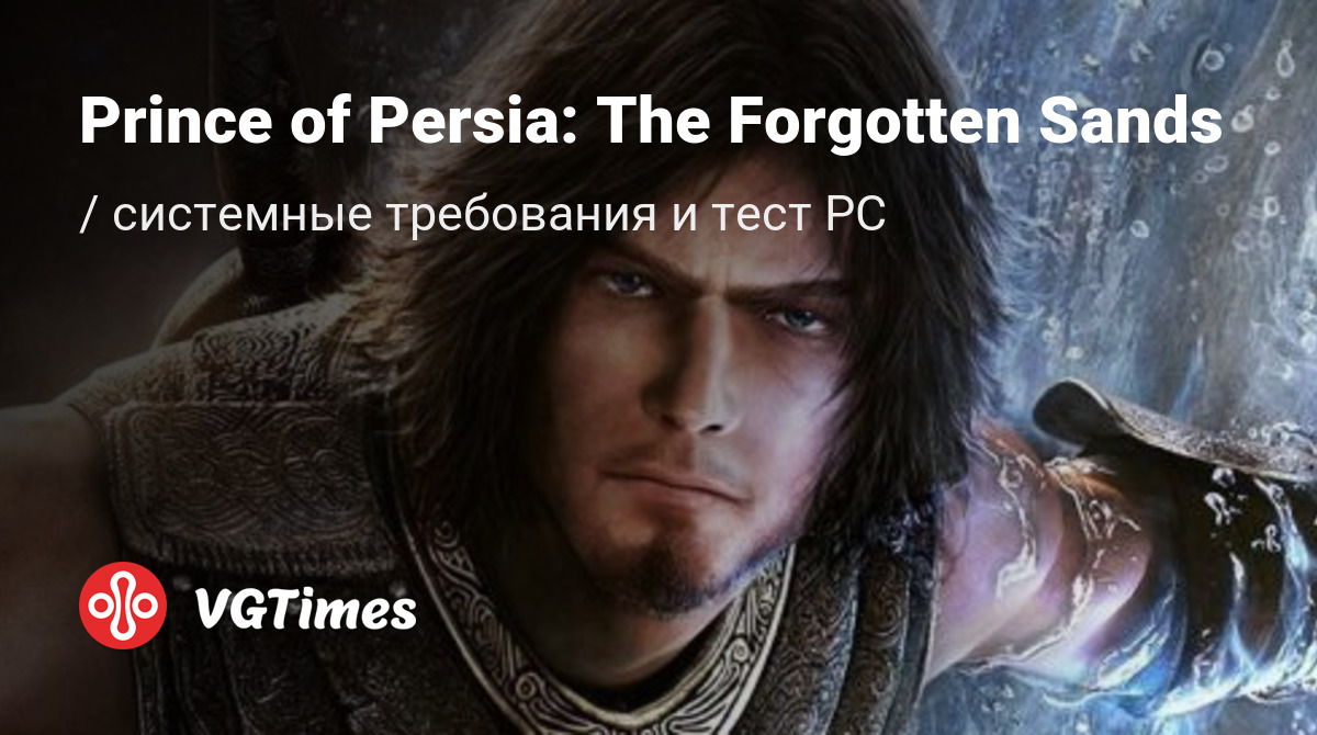 Системные требования Prince of Persia: The Forgotten Sands (Prince of  Persia: Забытые пески), проверка ПК, минимальные и рекомендуемые требования  игры