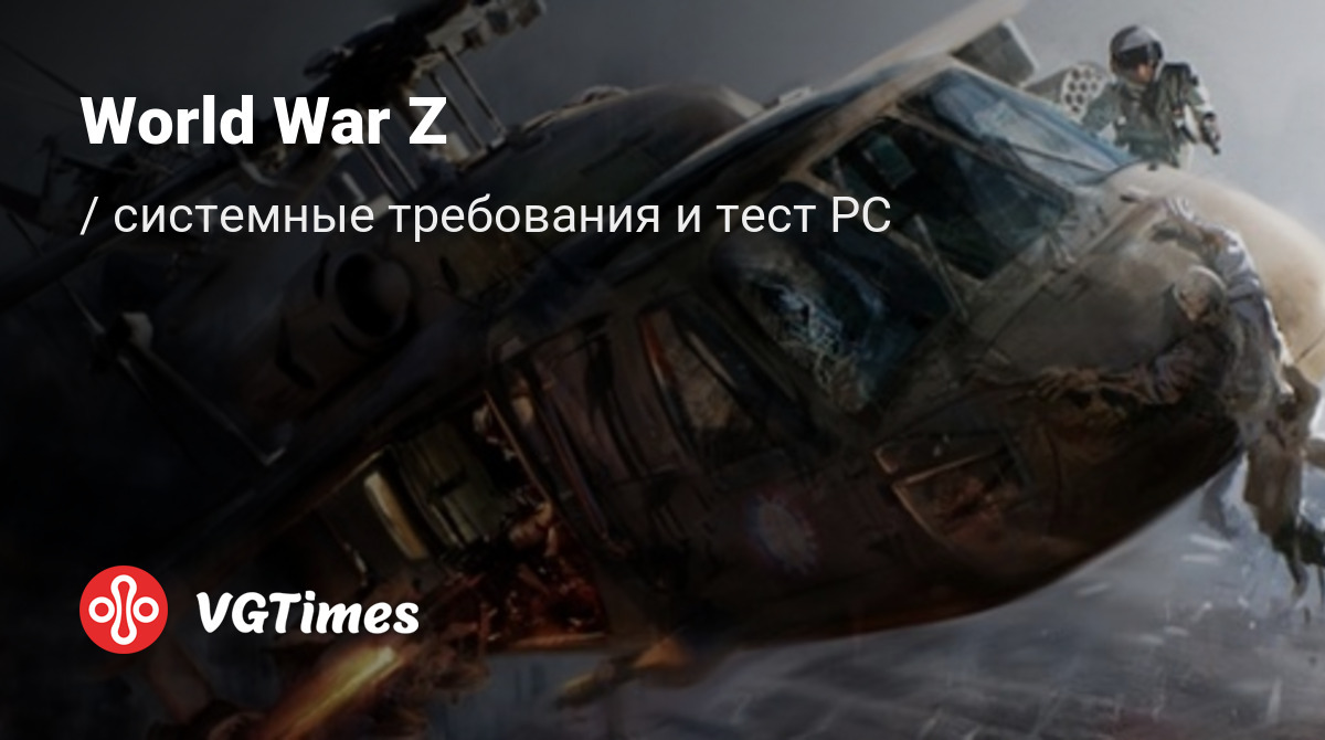 Системные требования World War Z, проверка ПК, минимальные и рекомендуемые требования  игры