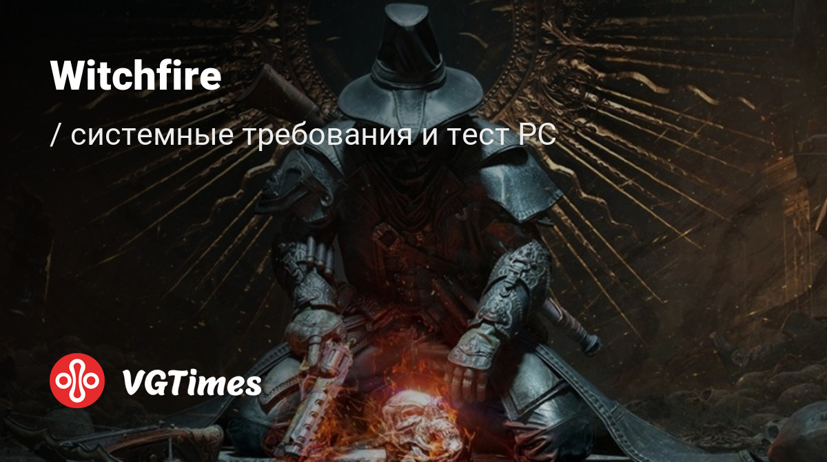 Системные требования Witchfire, проверка ПК, минимальные и рекомендуемые  требования игры