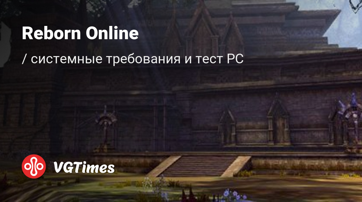 Системные требования Reborn Online, проверка ПК, минимальные и  рекомендуемые требования игры