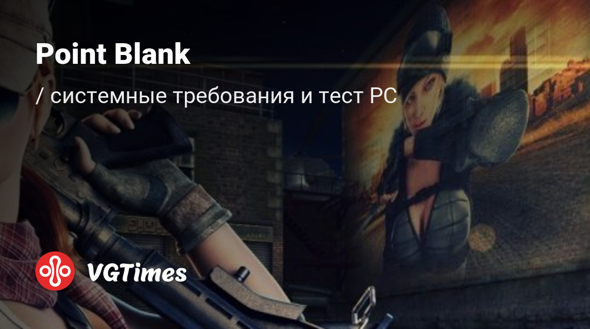 Системные требования Point Blank, проверка ПК, минимальные и рекомендуемые требования  игры