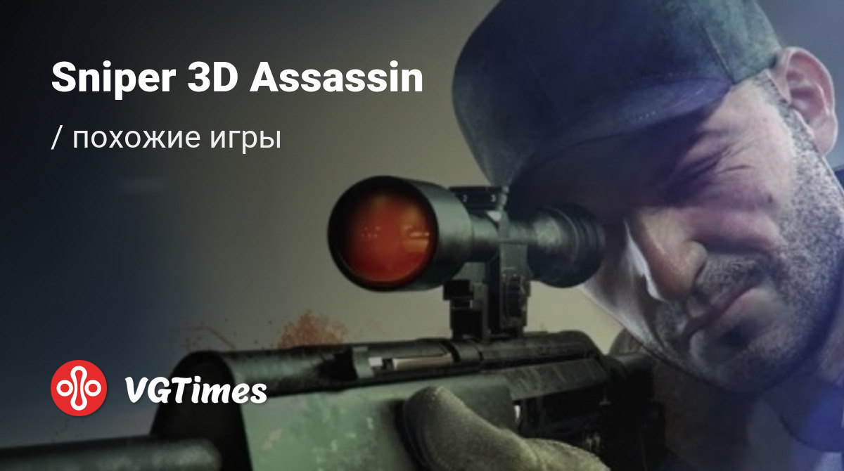 ТОП-14 - игры, похожие на Sniper 3D Assassin (Sniper 3D Assassin: Free to  Play) - список лучших игр наподобие Sniper 3D Assassin