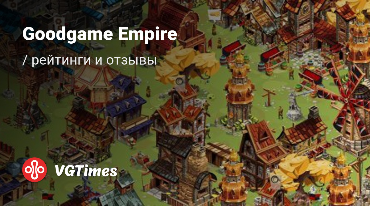 Отзывы Goodgame Empire - обзоры игроков