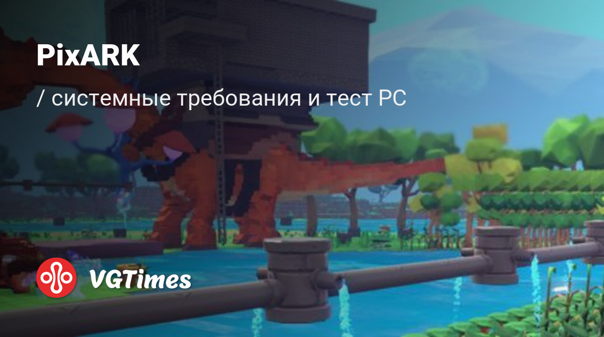 Системные требования PixARK, проверка ПК, минимальные и рекомендуемые  требования игры