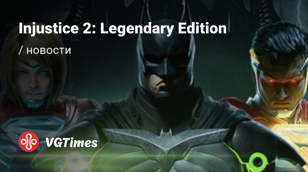 Injustice 2: Legendary Edition - последние новости сегодня (июнь 2024) -  взлом защиты, системные требования, новости обновлений, где скачать игру,  трейлер