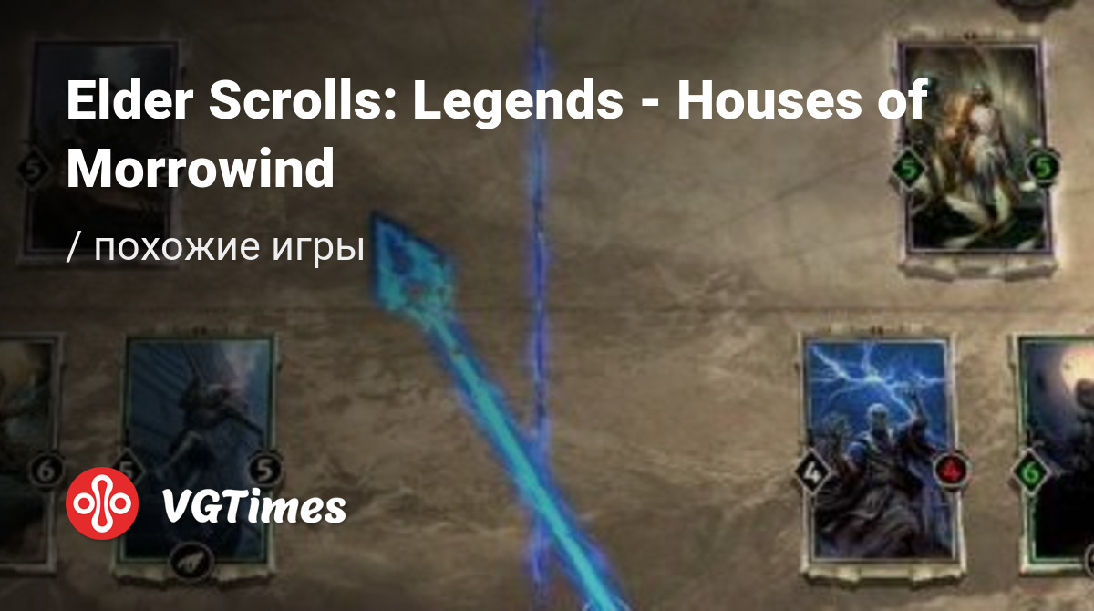 ТОП-12 - игры, похожие на Elder Scrolls: Legends - Houses of Morrowind  (Elder Scrolls: Legends - Дома Морровинда) - список лучших игр наподобие  Elder Scrolls: Legends - Houses of Morrowind