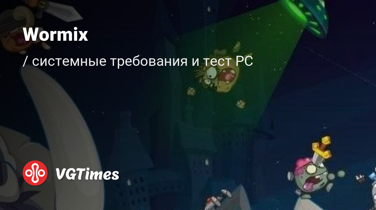 Системные требования Wormix (Вормикс), проверка ПК, минимальные и  рекомендуемые требования игры