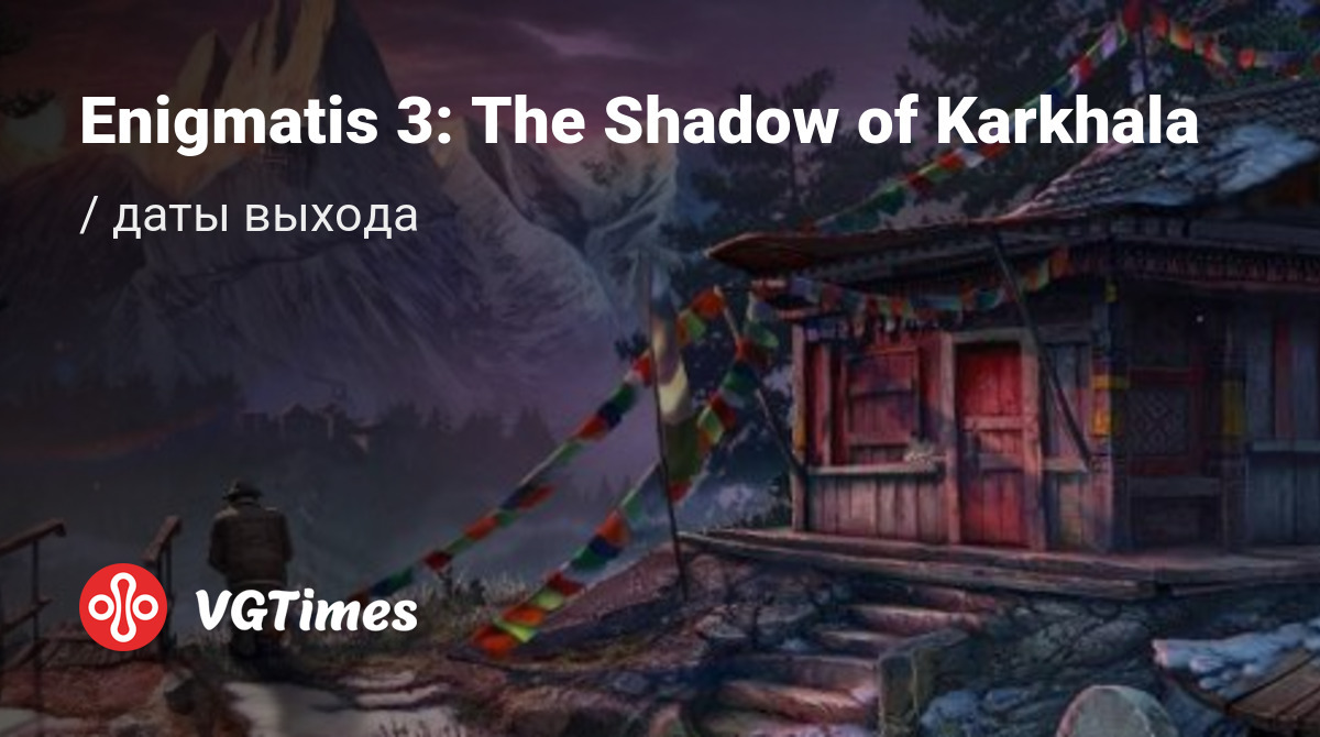 Дата выхода Enigmatis 3: The Shadow of Karkhala (Энигматис 3: Тень Кархалы)  в разных странах мира