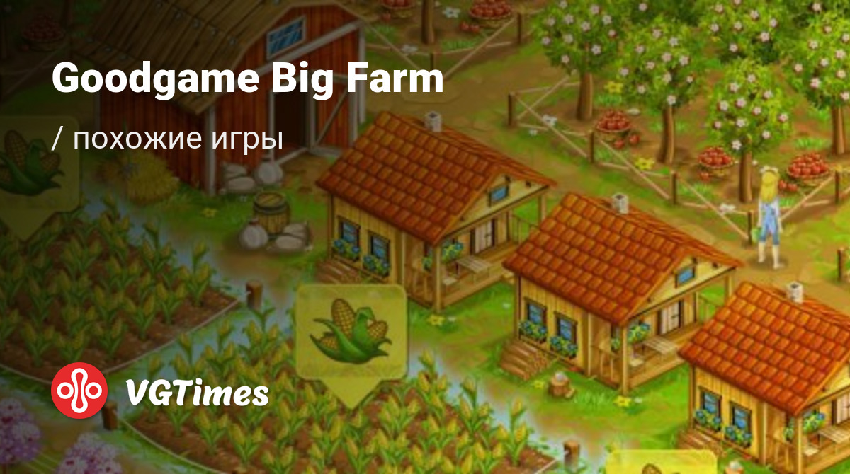 ТОП-8 - игры, похожие на Goodgame Big Farm (Big Farm: Mobile Harvest) -  список лучших игр наподобие Goodgame Big Farm