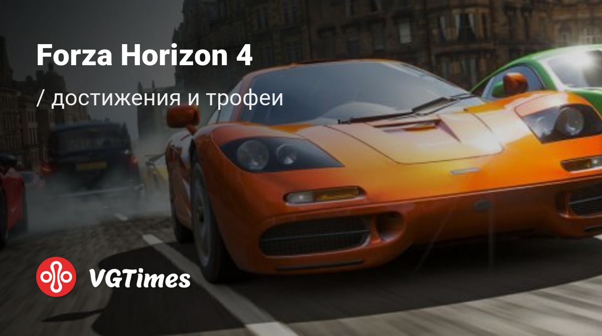 Forza Horizon 4 - все достижения, ачивки, трофеи и призы для Steam, Windows  10, Xbox One, Xbox Series